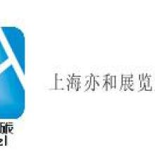 上海亦和展覽公司